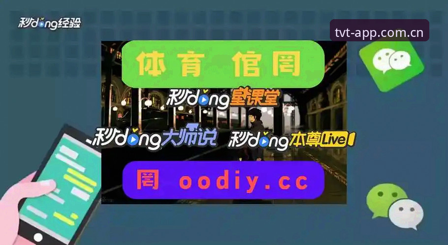 TVT体育APP使用教程——从下载到实战的全流程操作指南