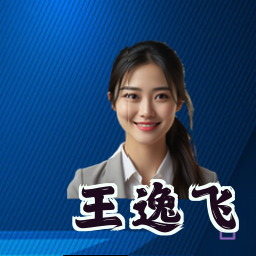 王逸飞