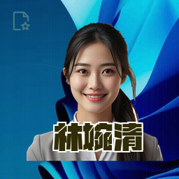 林婉清
