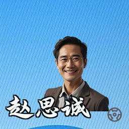 赵思诚