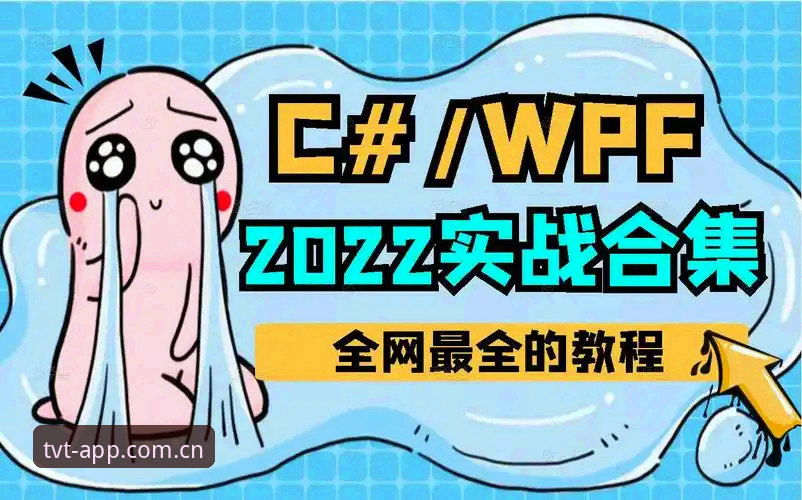 TVT体育电脑版手机版使用教程：从安装到实战的操作指南