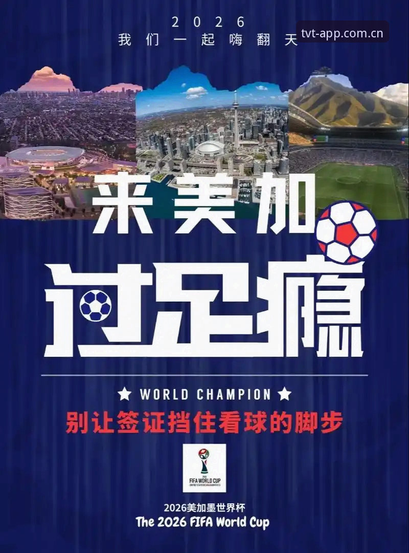 世界杯观赛受阻：签证与地缘政治如何影响2026赛事体验